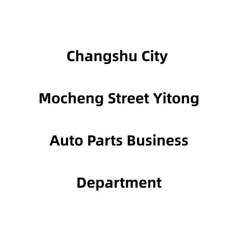 Changshu City Mocheng Street Yitong Auto Parts Business Department logo
