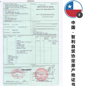 Certificado de Origen de China a Chile, Formulario F, Agente de Despacho de Aduanas Preferencial para la FTA de China a Chile - Product Image 1