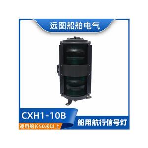 ไฟสัญญาณนำทางทางทะเล Cxh1-10b สำหรับเรือที่มีความยาวเกิน 50 เมตร - Product Image 3