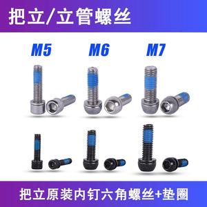 Mountain Bike Stem Bolts M5 M6 M7 Hex <b>Socket</b> Head With Washers High Strength Alloy Fixing <b>Screws</b> - Product Image 5