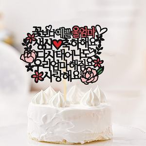 Décoration de gâteau en gros, <span class=keywords><strong>maman</strong></span> coréenne, je t'aime, décoration de gâteau d'anniversaire, je t'aime <span class=keywords><strong>maman</strong></span> - Product Image 3