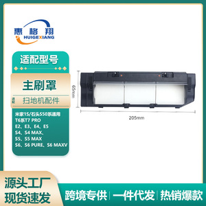 เสี่ยวมี่ โรโบร็อคฝาครอบแปรงหลัก 205 มม. X 65 มม. พลาสติกสำหรับ T7 S50 S5max S6pure ชิ้นส่วนเครื่องดูดฝุ่น - Product Image 5