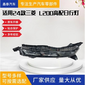 Luz de circulación diurna Xintai 26125A010P 26120A010P para Mitsubishi Triton L200 modelo de alta gama - Product Image 5