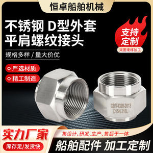 Vente en gros d'usine, raccord fileté à épaule plate en acier inoxydable 304 de type D, CB56-83, quincaillerie marine - Product Image 3