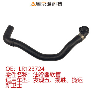 ท่อระบายความร้อนน้ำมันเครื่องแลนด์โรเวอร์ LR123724 ยางสำหรับอะไหล่ทดแทนเรนจ์โรเวอร์ สปอร์ต ดีเฟนเดอร์ - Product Image 4