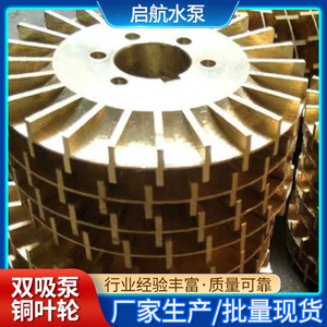 Double <b>Suction</b> <b>Pump</b> Impeller Copper Closed Straight Blade Polished For Water <b>Pump</b> Parts - Product Image 3