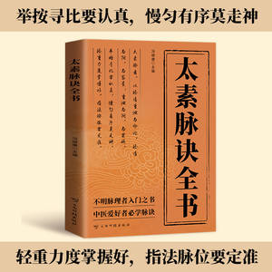 太素脈経全書 伝統中国医学 脈診 古典理論 証拠に基づいた治療 有名 - Product Image 2