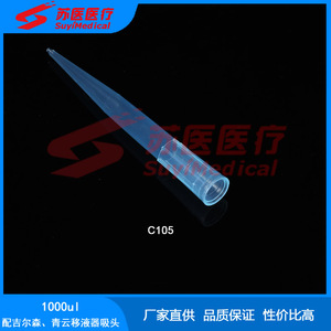 หัวปิเปต SuyiMedical ขนาด 1000ul แบบใช้แล้วทิ้ง สำหรับ Gilson Qingyun C105 - Product Image 3