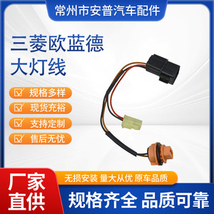 Fiação do Farol do Mitsubishi Outlander 250 mm 12 V com Isolamento em PVC, Conjunto de Fios para Peças Automotivas - Product Image 4
