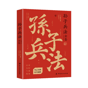 หนังสือกลยุทธ์แห่งปัญญาอันเหนือกาลเวลาของจีน ซีรีส์คลาสสิก ศิลปะแห่งสงครามของซุนจู โจวอี้ หลี่ฟาง สี่บทเรียน-ฉบับนักสะสม - Product Image 4