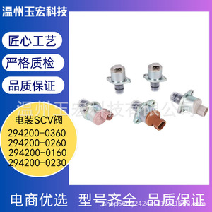 วาล์ว Scv 294200 0360 294200 0260 294200 0160 294200 0230 หัวฉีดน้ำมันปั๊ม สำหรับเกียร์ธรรมดา เวินโจว OEM - Product Image 5