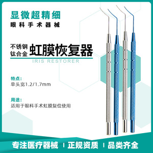 เครื่องมือผ่าตัดจุลศัลยกรรมตาไอริส เรสโทเรอร์ ทำจากสแตนเลสสตีล แบบหัวเดียวและหัวคู่ สำหรับการผ่าตัดตา - Product Image 4