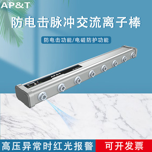 เครื่องกำจัดไฟฟ้าสถิต Ap&T Ap-Ab1215 แบบ Anti-Shock Pulse Ac Ion Bar 220V สำหรับอุปกรณ์ในห้องคลีนรูม - Product Image 5