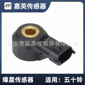 เซ็นเซอร์ตรวจจับแรงกระแทก Jia Ying รุ่น 025348220 1002090TAR สำหรับรถ Isuzu Qingling - Product Image 1