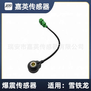 Capteur de choc Jia Ying 261231130 9628648280 594630 pour Xue Tielong - Product Image 4
