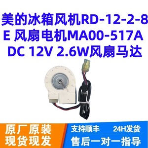Ma00 517A Refrigerator <b>Fan</b> <b>Motor</b> Dc 12V 2.6W 1450Rpm High Efficiency Plastic New For Refrigerator Parts - Product Image 2