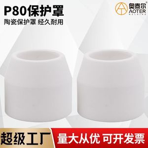 Couvercle de protection P80 pour torche de découpe plasma, capuchon de buse en céramique, application en acier inoxydable 60-100 A - Product Image 3