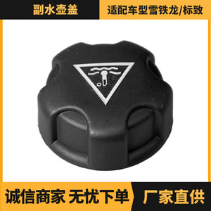 ฝาปิดถังน้ำหล่อเย็นสำหรับซีตรอง เปอโยต์ 1306J5 อะไหล่ทดแทนพลาสติก - Product Image 5