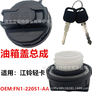 ฝาถังน้ำมันดีเซล Hanyang Lock Industry รุ่น FN1-22051-AA พร้อมกุญแจ สำหรับรถบรรทุกขนาดเล็ก Jiangling อะไหล่ทดแทน - Product Image 1