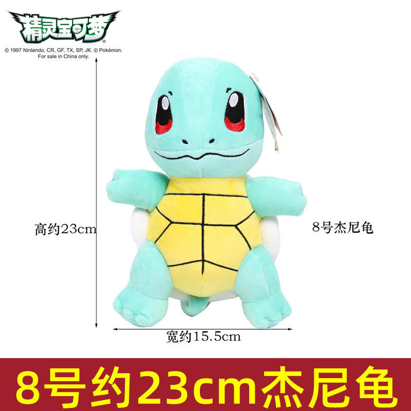 Squirtle 23cm