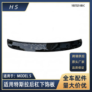 Tesla รุ่น S กันชนหลังแผงตกแต่งด้านล่าง1057321-00-C ชิ้นส่วนอะไหล่แวววาวสูง - Product Image 5