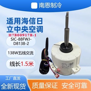 Climatiseur Hisense Hitachi à moteur externe sans balais DC SIC-88FWJ-D8138-2 H7B00917B-1 pour usage commercial - Product Image 5