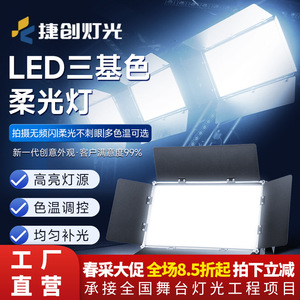 ไฟแผงแบนสามสี Jiechuang High CRI 1200 ชิ้น สำหรับเติมแสงบนเวที สำหรับการถ่ายทอดสด การแสดง และงานเลี้ยง - Product Image 3