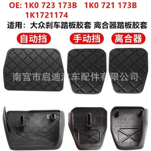 Cubierta de goma para pedal de freno Qidi Auto Parts 1K0723173B para Passat, Tiguan, Magotan, Sagitar, Golf, Octavia, Touran - Product Image 5
