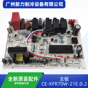 Carte mère de climatiseur CE-KFR70W-21E.D.2.1, carte de commande de réfrigération, pièces de climatisation centralisée, matériaux de haute qualité - Product Image 2