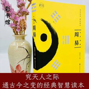 Tao Te Ching Zhou Yi con ilustraciones a color genuinas, totalmente anotado, traducido e interpretado, colección completa 9787511358189 - Product Image 2
