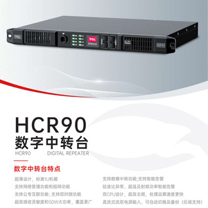 เครื่องรับส่งสัญญาณดิจิตอล TCL HCR90 กำลังส่ง 50 วัตต์ โหมดคู่ สถานีฐาน DMR - Product Image 1