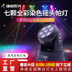 Luz móvil de 7 LED de Jiechuang Lighting con cambio de color para escenarios, KTV, bares, fiestas e iluminación ambiental. - Product Image 4