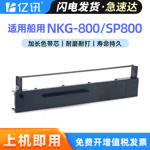 ตลับริบบิ้น Nkg 800 ขนาด 110x300 มม. สำหรับการพิมพ์แบบซับลิเมชั่น ใช้กับเครื่องพิมพ์ดอทเมทริกซ์ ใช้งานร่วมกับ Jrc Seiko Furuno ได้ - Product Image 5