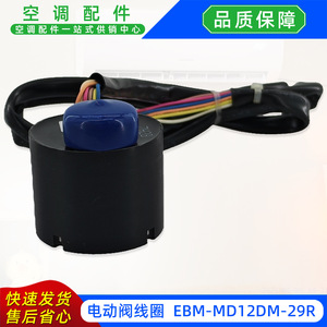 คอยล์วาล์วไฟฟ้า EBM-MD12DM-29R 60180564P147969-3 อุปกรณ์เสริมสำหรับเครื่องทำความเย็น - Product Image 5