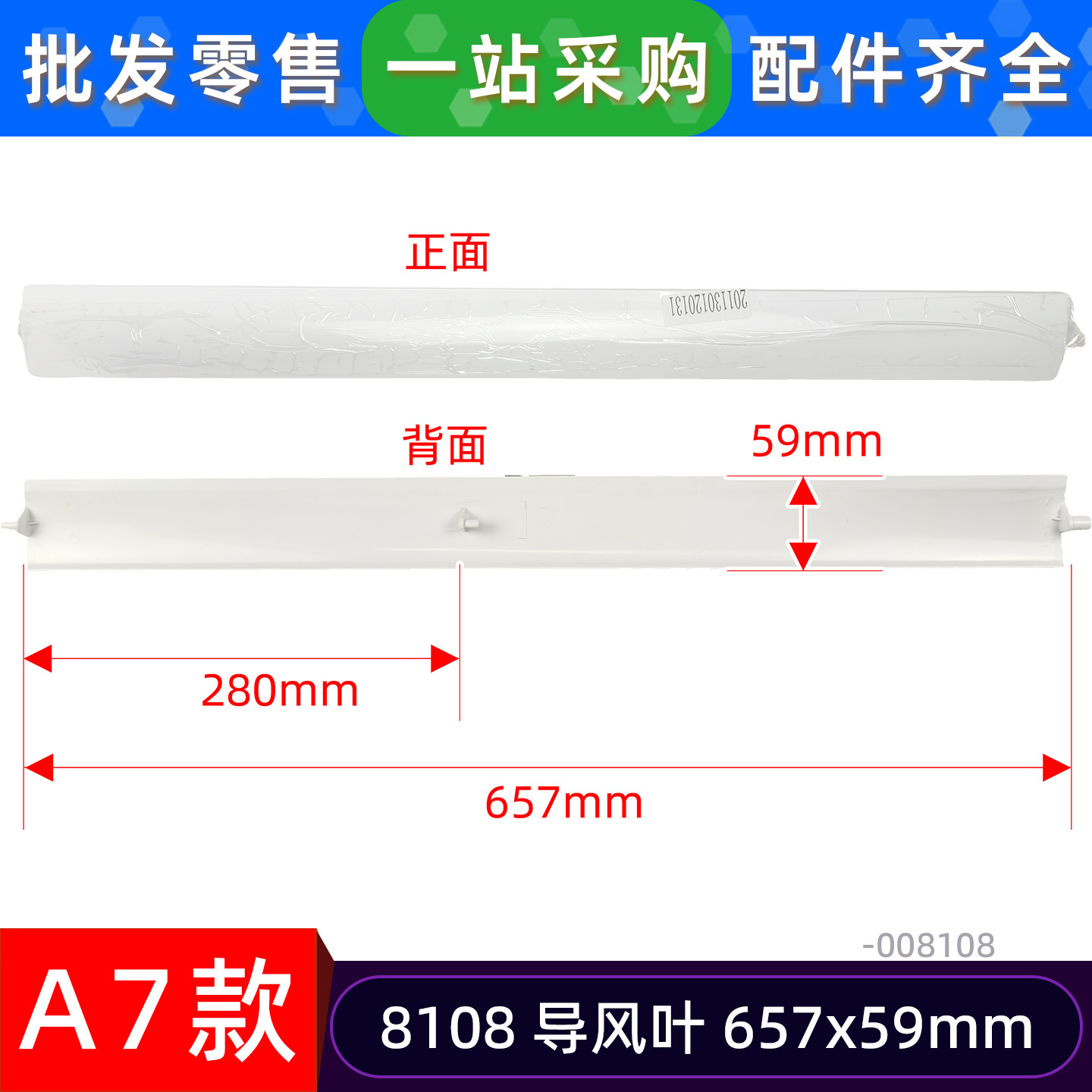 ใบพัดนำลม A7 รุ่น 8108 ขนาด 657x59 มม.