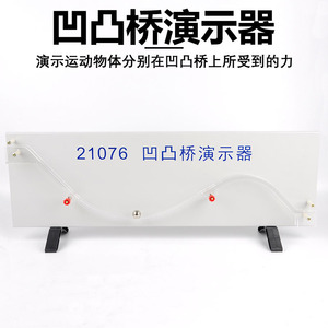 21076 Concave-convex bridge demonstrator: High school <b>physics</b> teaching demonstration experiment equipment, concave-convex - Product Image 5