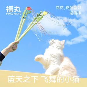 Jouet pour chat Fukumaru, série fleurs et feuilles : Jouet durable pour chat, outil d'auto-entretenement et anti-ennui avec clochette pour chats - Product Image 2
