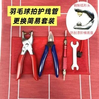 Nouvel ensemble d'outils de remplacement pour raquettes de badminton et de tennis avec poignée en caoutchouc, comprenant un sertisseur à froid pour têtes évasées et des protecteurs de cordes.
