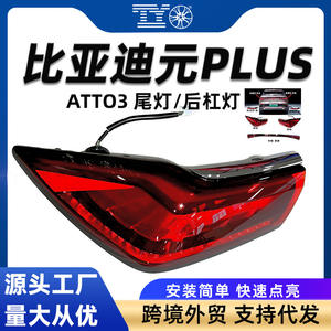 Luces traseras continuas Byd Atto 3 Plus con luces de parachoques traseros para piezas de repuesto de automóviles, fuente de luz estándar de 12V - Product Image 6