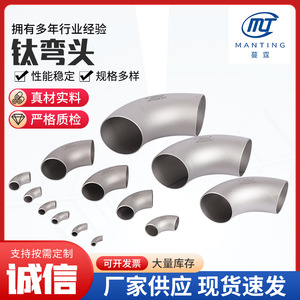 Codo de titanio Manting Metal Products TA1 TA2 de 90 grados, accesorio de tubería de aleación, tamaño personalizado, uso industrial - Product Image 2