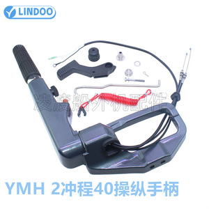 Lindoo ก้านคันเร่งควบคุม2จังหวะ40Hp สำหรับชิ้นส่วนมอเตอร์นอกเรือ - Product Image 1