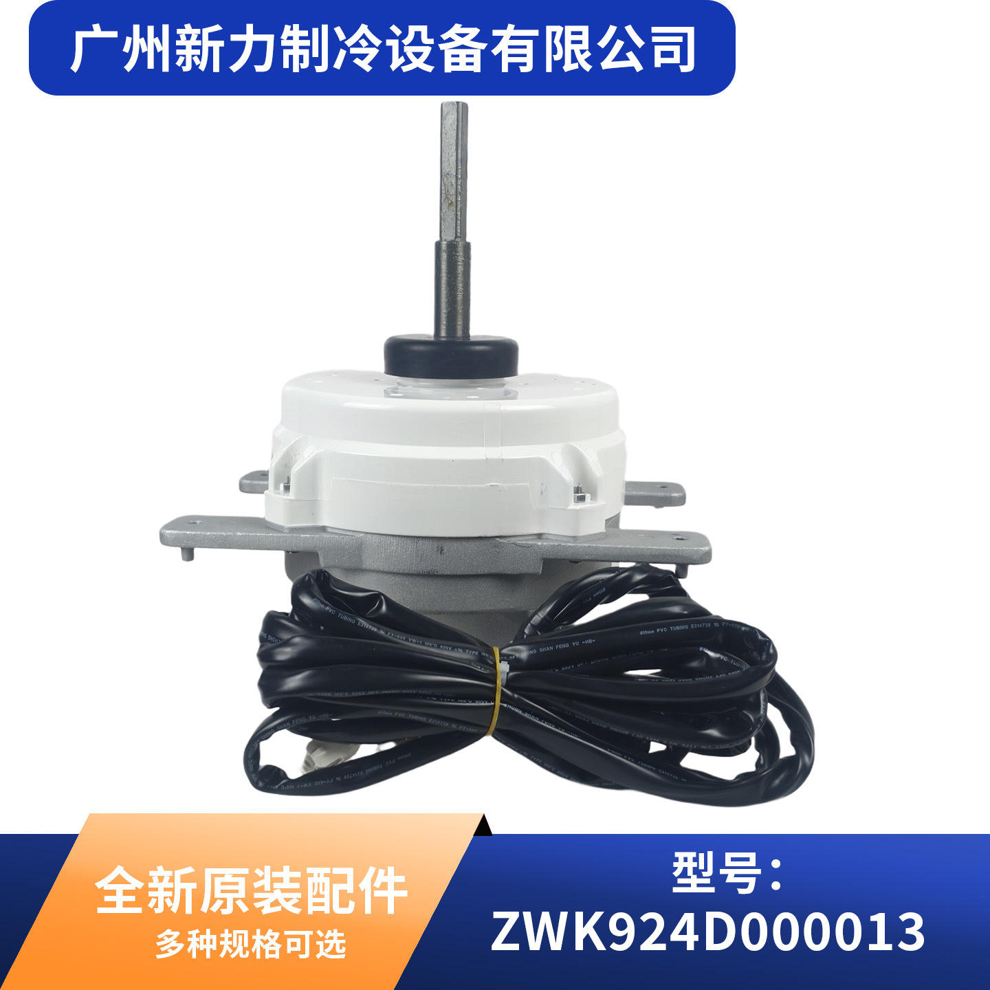 ZWK924D000013 มอเตอร์เครื่องปรับอากาศส่วนกลางใหม่เอี่ยม