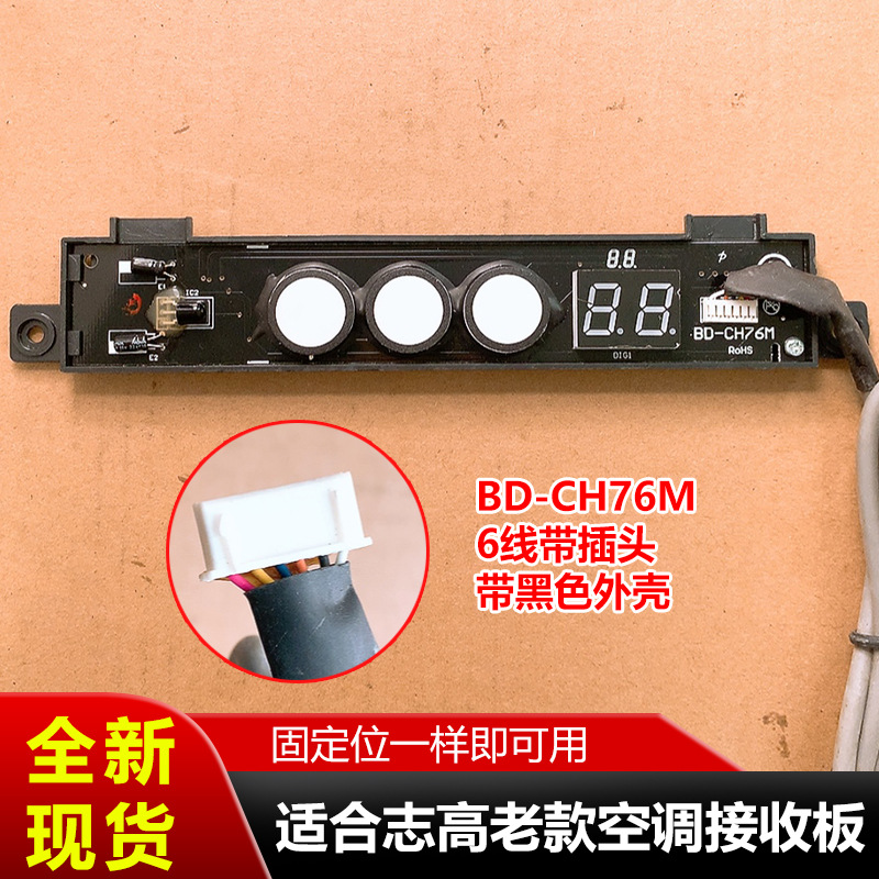 แผงรับสัญญาณเครื่องปรับอากาศ Chigo รุ่น BD-CH76M