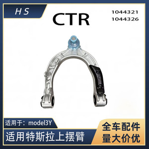 คอนโทรลอาร์มบน CTR รุ่น 1044321 1044326 สำหรับรถยนต์เทสล่า รุ่น 3 และ Y อะไหล่อะลูมิเนียมทดแทน - Product Image 5