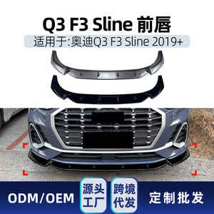 ชุดแต่งสปอยเลอร์ลิ้นหน้า Audi Q3 F3 Sline ปี 2019+ สีดำเปียโน ลายคาร์บอนไฟเบอร์ ผิวด้าน AMP-Z - Product Image 5