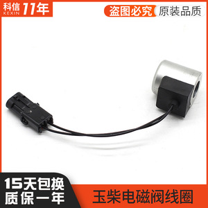Bobine d'électrovanne Yuchai pour excavatrice 870G – Pièce de rechange essentielle - Product Image 5