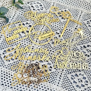 ท็อปเปอร์เค้กอะคริลิค รูปน้ำผึ้งและรสหวาน พร้อมข้อความภาษาภาษารัสเซีย ของตกแต่งเค้กวันเกิด อุปกรณ์จัดงานปาร์ตี้ อุปกรณ์ตกแต่งสถานที่ - Product Image 1