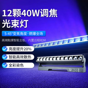 แสงไฟโฟกัสแบบปรับได้ 12x40W ปรับโฟกัสได้ แสงสีเต็มรูปแบบ สำหรับเอฟเฟกต์แสงเวที - Product Image 2