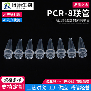 Beikang Biotechnology PCR-8 <b>Tubes</b> 0.2ml <b>Plastic</b> Connecting Pipe Laboratory Consumables For PCR Test - Product Image 2
