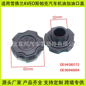 Tapa de Aceite de Motor Chevrolet Aveo Spark 94580172-96940004 de Plástico para Lubricación del Motor del Automóvil - Product Image 5